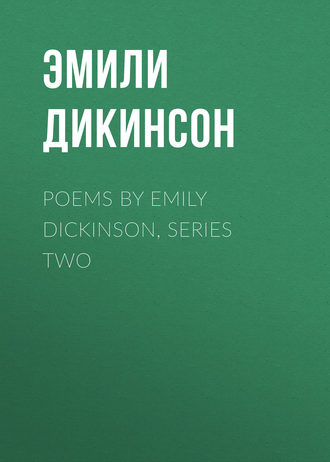 Эмили Дикинсон. Poems by Emily Dickinson, Series Two