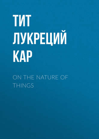 Тит Лукреций Кар. On the Nature of Things