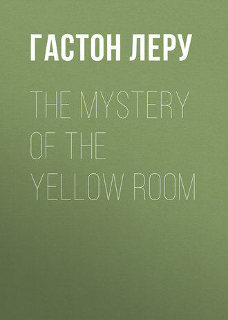 Гастон Леру. The Mystery of the Yellow Room