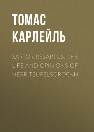 Томас Карлейль. Sartor Resartus: The Life and Opinions of Herr Teufelsdr?ckh
