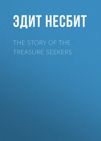 Эдит Несбит. The Story of the Treasure Seekers
