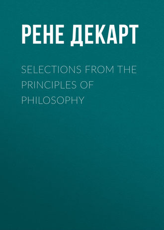 Рене Декарт. Selections from the Principles of Philosophy