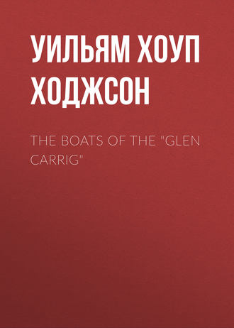Уильям Хоуп Ходжсон. The Boats of the 