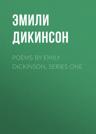 Эмили Дикинсон. Poems by Emily Dickinson, Series One