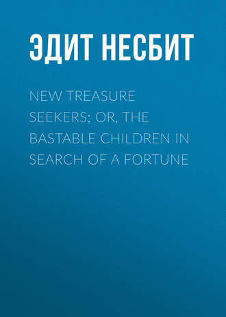 Эдит Несбит. New Treasure Seekers; Or, The Bastable Children in Search of a Fortune