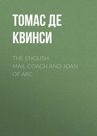 Томас де Квинси. The English Mail-Coach and Joan of Arc