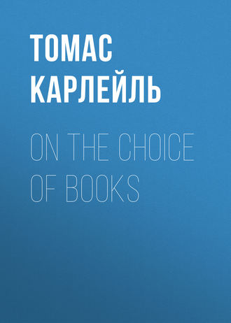 Томас Карлейль. On the Choice of Books