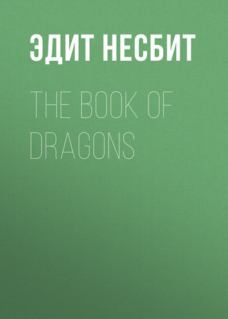Эдит Несбит. The Book of Dragons