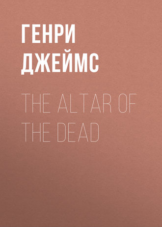 Генри Джеймс. The Altar of the Dead
