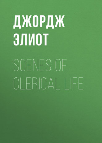 Джордж Элиот. Scenes of Clerical Life