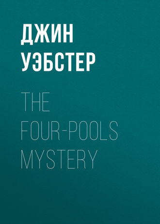 Джин Уэбстер. The Four-Pools Mystery