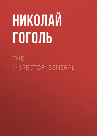 Николай Гоголь. The Inspector-General