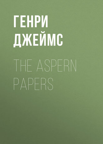 Генри Джеймс. The Aspern Papers