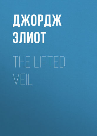 Джордж Элиот. The Lifted Veil