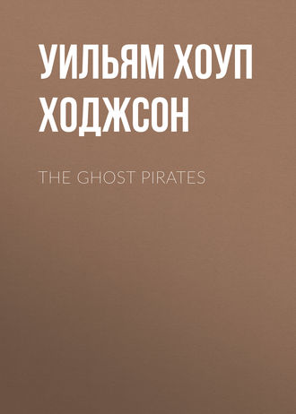Уильям Хоуп Ходжсон. The Ghost Pirates