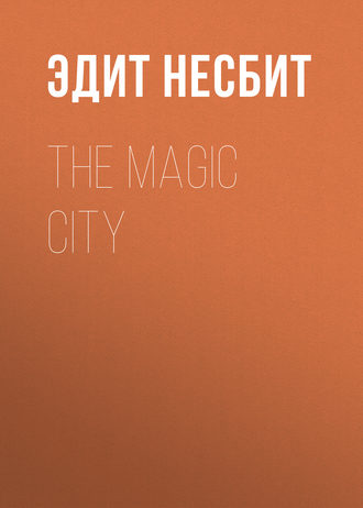 Эдит Несбит. The Magic City