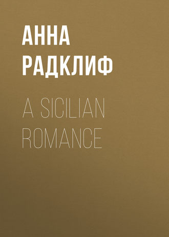 A Sicilian Romance. Анна Радклиф