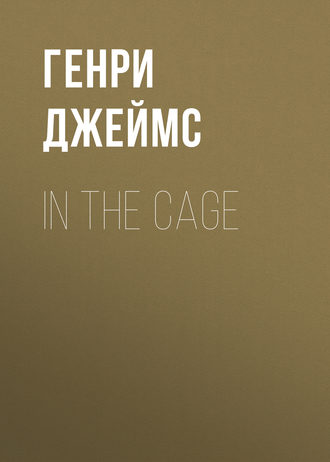 Генри Джеймс. In the Cage