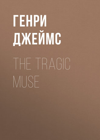 Генри Джеймс. The Tragic Muse