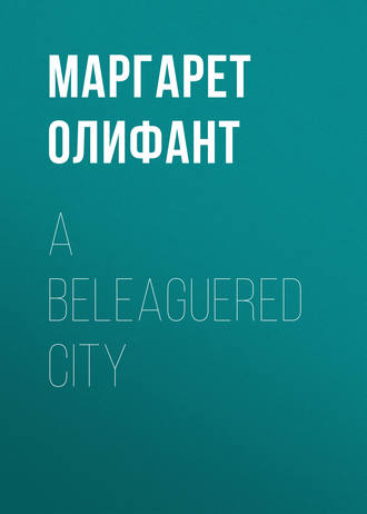 Маргарет Олифант. A Beleaguered City