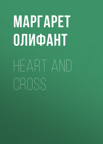 Маргарет Олифант. Heart and Cross