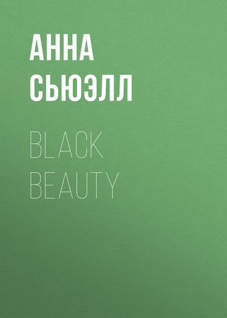 Анна Сьюэлл. Black Beauty