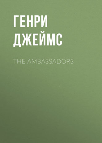 Генри Джеймс. The Ambassadors