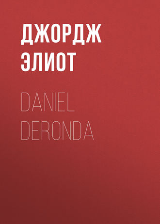 Daniel Deronda. Джордж Элиот