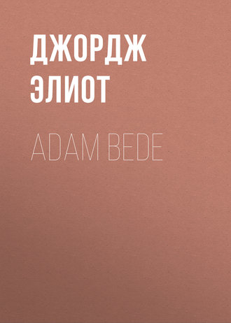 Джордж Элиот. Adam Bede