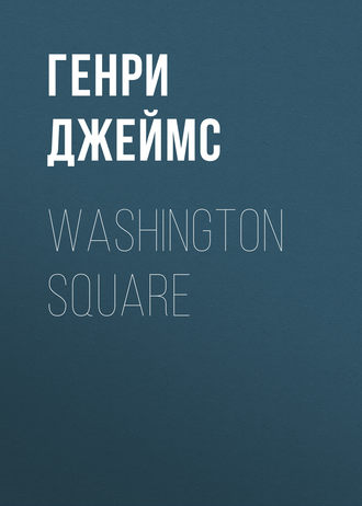 Генри Джеймс. Washington Square