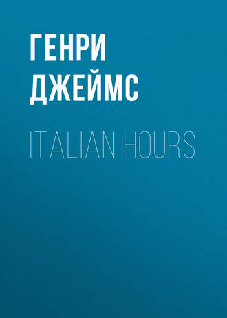 Генри Джеймс. Italian Hours