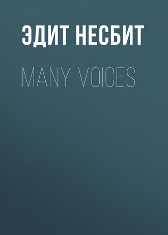 Эдит Несбит. Many Voices