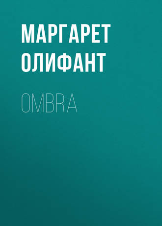 Маргарет Олифант. Ombra