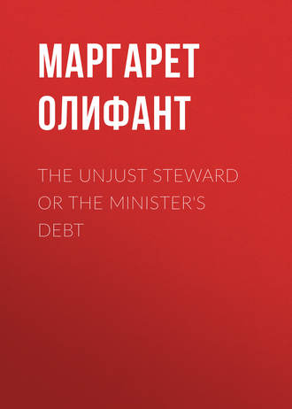 Маргарет Олифант. The Unjust Steward or The Minister's Debt