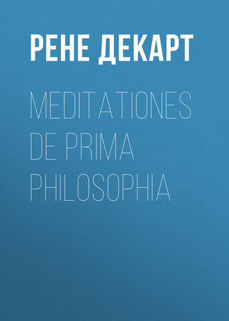 Рене Декарт. Meditationes de prima philosophia