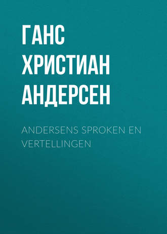 Ганс Христиан Андерсен. Andersens Sproken en vertellingen