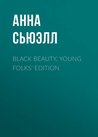 Анна Сьюэлл. Black Beauty, Young Folks' Edition