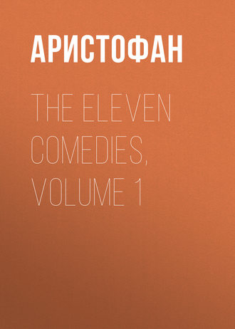 Аристофан. The Eleven Comedies, Volume 1