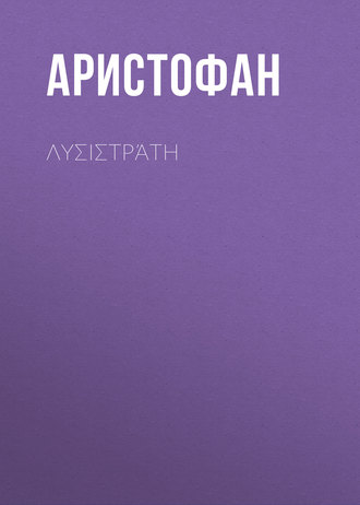 Аристофан. Λυσιστράτη