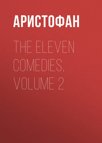 Аристофан. The Eleven Comedies, Volume 2