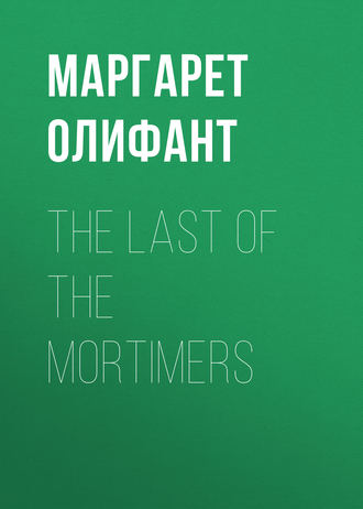 Маргарет Олифант. The Last of the Mortimers