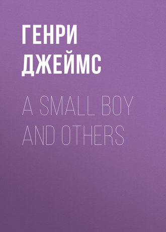 Генри Джеймс. A Small Boy and Others