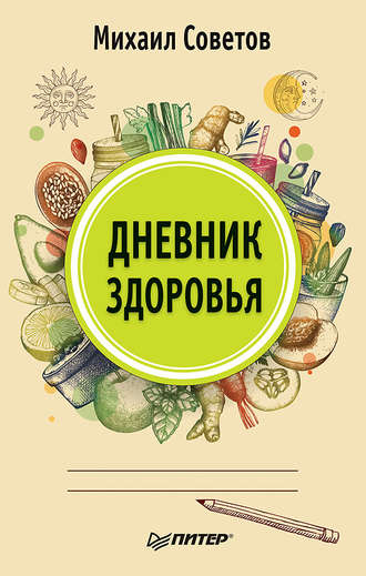 Дневник здоровья. 