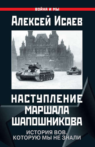 Наступление маршала Шапошникова. История ВОВ, которую мы не знали. Алексей Исаев