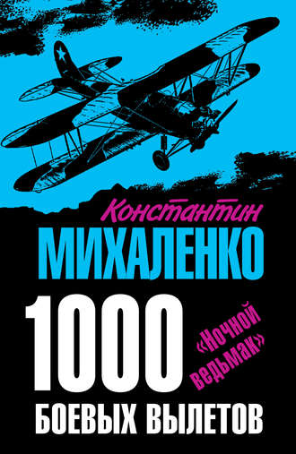 1000 боевых вылетов. «Ночной ведьмак». Константин Михаленко
