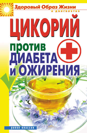 Цикорий против диабета и ожирения. Вера Куликова
