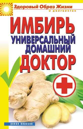 Вера Куликова. Имбирь – универсальный домашний доктор