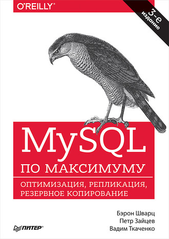 Бэрон Шварц. MySQL по максимуму (pdf+epub)