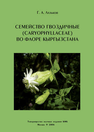 Г. А. Лазьков. Семейство гвоздичные (Caryophyllaceae) во флоре Кыргызстана