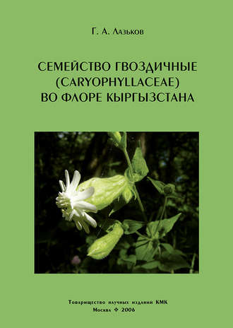 Семейство гвоздичные (Caryophyllaceae) во флоре Кыргызстана. Г. А. Лазьков